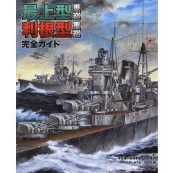 最上型重巡利根型重巡完全ガイド [単行本]