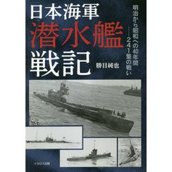 日本海軍潜水艦戦記―明治から昭和への40年間 241隻の戦い [単行本]