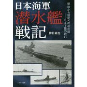日本海軍潜水艦戦記―明治から昭和への40年間 241隻の戦い [単行本]