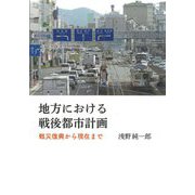 地方における戦後都市計画―戦災復興から現在まで [単行本]
