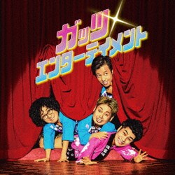 四星球／ガッツ・エンターテイメント