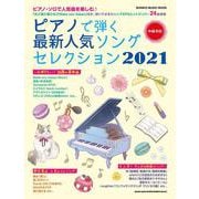 ピアノで弾く最新人気ソングセレクション 2021-中級対応（シンコー・ミュージックMOOK） [ムックその他]