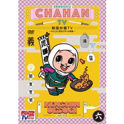 戦国炒飯TV ～なんとなく歴史が学べる映像～ 六 [DVD]