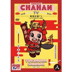 戦国炒飯TV ～なんとなく歴史が学べる映像～ 八 [DVD]
