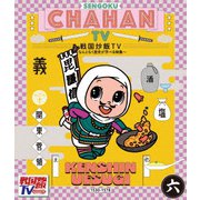 戦国炒飯TV ～なんとなく歴史が学べる映像～ 六