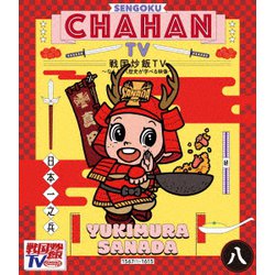 戦国炒飯TV ～なんとなく歴史が学べる映像～ 八 [Blu-ray Disc]