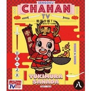 戦国炒飯TV ～なんとなく歴史が学べる映像～ 八