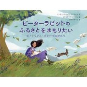 ピーターラビットのふるさとをまもりたい―ビアトリクス・ポターものがたり [絵本]