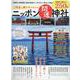 ご利益と神さまでめぐるニッポン開運神社-見どころ・ご利益別に250社紹介！（MSムック） [ムックその他]