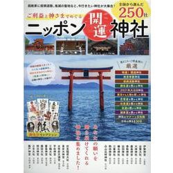 ご利益と神さまでめぐるニッポン開運神社-見どころ・ご利益別に250社紹介！（MSムック） [ムックその他]