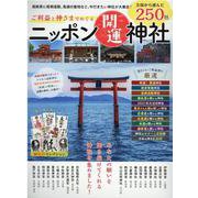 ご利益と神さまでめぐるニッポン開運神社-見どころ・ご利益別に250社紹介！（MSムック） [ムックその他]