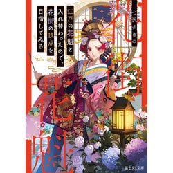江戸の花魁と入れ替わったので、花街の頂点を目指してみる(富士見L文庫) [文庫]