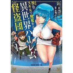 咎なスキルで無双する異世界ハーレム怪盗団　1 (ドラゴンコミックスエイジ) [コミック]
