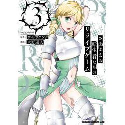 さまよえる転生者たちのリライブゲーム　３<3>(ドラゴンコミックスエイジ) [コミック]