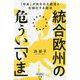統合欧州の危うい「いま」―「中央」が失われた経済と右傾化する政治(詩想社新書) [新書]