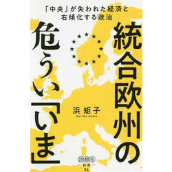 統合欧州の危うい「いま」―「中央」が失われた経済と右傾化する政治(詩想社新書) [新書]