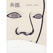 共振 [単行本]
