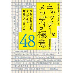 誰も教えたがらない!キャッチーなメロディの極意48―超ヒット曲に学ぶシンプルな作曲のメカニズム [単行本]