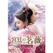 宮廷の茗薇<めいび>~時をかける恋 DVD-BOX1