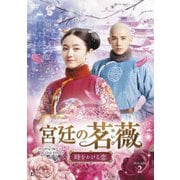 宮廷の茗薇<めいび>~時をかける恋 DVD-BOX2