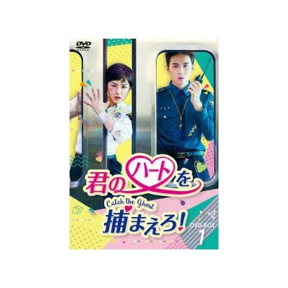 君のハートを捕まえろ!～Catch the Ghost～ DVD-BOX1 [DVD] - TVドラマ