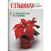 印刷界 2020年 12月号 [雑誌]
