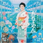 連続テレビ小説 おちょやん オリジナル・サウンドトラック