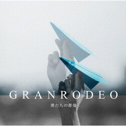 GRANRODEO／僕たちの群像