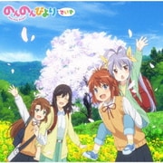 のんのんびよりでいず (アニメ『のんのんびより』シリーズOP/ED主題歌集)