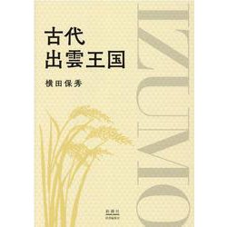 古代出雲王国 [単行本]