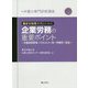働き方改革実現のための企業労務の重要ポイント―労働時間管理・ハラスメント・同一労働同一賃金(弁護士専門研修講座) [単行本]