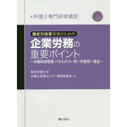 働き方改革実現のための企業労務の重要ポイント―労働時間管理・ハラスメント・同一労働同一賃金(弁護士専門研修講座) [単行本]