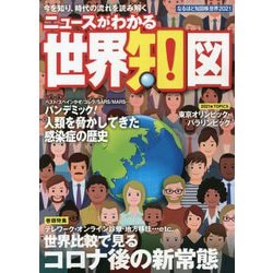 ヨドバシ.com - なるほど知図帳 世界〈2021〉―ニュースがわかる世界知