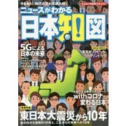 なるほど知図帳 日本〈2021〉―ニュースがわかる日本知図 17版 [全集叢書]