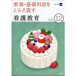 看護教育 2020年 12月号 [雑誌]