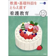 看護教育 2020年 12月号 [雑誌]