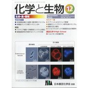 化学と生物 2020年 12月号 [雑誌]