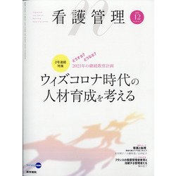 看護管理 2020年 12月号 [雑誌]
