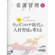 看護管理 2020年 12月号 [雑誌]