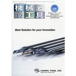 機械と工具 2020年 12月号 [雑誌]