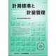 計測標準と計量管理 2020年 11月号 [雑誌]