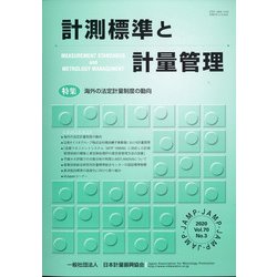 計測標準と計量管理 2020年 11月号 [雑誌]