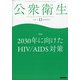 公衆衛生 2020年 12月号 [雑誌]