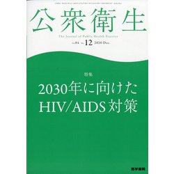 公衆衛生 2020年 12月号 [雑誌]