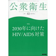 公衆衛生 2020年 12月号 [雑誌]
