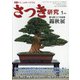 さつき研究 2021年 01月号 [雑誌]