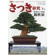 さつき研究 2021年 01月号 [雑誌]