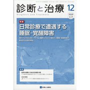 診断と治療 2020年 12月号 [雑誌]