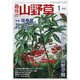 趣味の山野草 2021年 01月号 [雑誌]