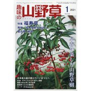 趣味の山野草 2021年 01月号 [雑誌]